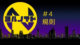 『ヨルノマド』#4 規則