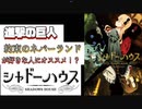 【進撃や約ネバが好きな人にオススメ！？】シャドーハウスを紹介！【ゆっくり漫画・アニメ紹介】