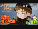一層すら過酷！ロボ勇者の、メイドインアビス闇を目指した連星を実況探窟11【VTuber】