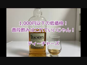 ウイスキー初心者結月ゆかりと9杯目【ティーチャーズ】