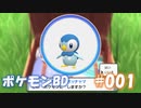 【ポケモンBD】りかけいのおとこ、シンオウ地方を往く【毒タイプ縛り・初プレイ】 実況プレイ part1