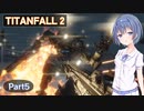 【TITANFALL 2】タイタンパイロットになろう！ #5【CeVIO実況】