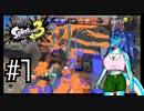 【Splatoon3】イカちゃんが! インク鉄砲で! 陣取り合戦だ! ナワバリバトル編 #1【ゆっくり実況プレイ】