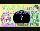 【運命の仲間を探せ】ずんだもん達のレジェンズアルセウス実況【VOICEVOX実況】