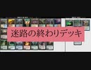 【#34】《スランの門》で強化された迷路の終わりデッキについてだらだら語っていくよ～【パイオニア】