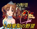十時愛梨の野望　第2回「十時愛梨が大名の太くて熱くて固いモノをとっかえひっかえする」