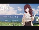【実況】終末を迎えた世界で懸命に生きる少女たちの物語【ナツノカナタ】#9