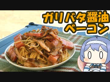 【第二回ジャンクフード祭】ガリバタ醤油ベーコンスパゲッティ【つづみの何処でもキッチン】