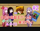 [プレイ02]自作の遊戯王ゲームをゆっくり＆ボイロ実況プレイ #02