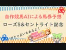 自作競馬AIでローズS&セントライト記念予想！