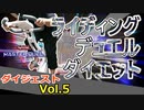 【マスターデュエル×エアロバイク】ＲＤＤＤ（ライディングデュエルダイエットダイジェスト）Vol.5