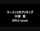 ラーメン3分クッキング　大塚　愛　(OPL3 cover)