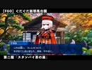 【FGO】 ぐだぐだ新邪馬台国 第二服『スタンバイ茶の湯』