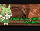 【Warframe】４鍵アルコンハントに挑むずんだもん２【ずんだもん実況】