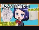 いろんな通販サイトの高額商品を調べてみた
