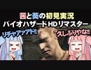茜と葵の初見実況　バイオハザードHDリマスター　パート036