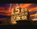 ニコニコ鉄道株式会社 15周年記念 素材動画（ぉ