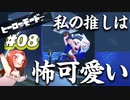 【私の推しは怖可愛い】フウカ推しのヒーローモード攻略【スプラトゥーン3】Part8