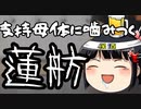 蓮舫は弔慰を示さない事を他者に強要してないかな？