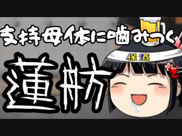 蓮舫は弔慰を示さない事を他者に強要してないかな？