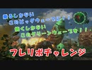地球防衛軍６】やってみよう！フレリボチャレンジ！【EDF6】【VoiceVox】