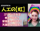 【人工の虹】エリザベス女王死去の日も！安倍元首相荼毘の日も！天皇即位の日も！～～～この虹は全人類の独裁を示すもの！