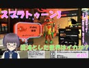 【スプラ3】混沌とした世界はイカが？いざ参る　07【嵩祢香さね】