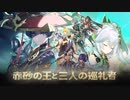 【原神】Ver.3.1公式PV「赤砂の王と三人の巡礼者」