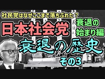 【ゆっくり解説】日本社会党、衰退の歴史　その3　衰退の始まり編