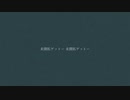 【初音ミク】禁域【オリジナル曲】