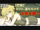 【SAOFB】VRMMO＝ヴァーチャルリアリティ萌え萌えオンライン#40【ソードアートオンラインフェイタルバレット】