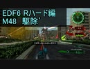 【地球防衛軍６】日刊！心は新人隊長のEDF６！　M48 駆除’【実況】