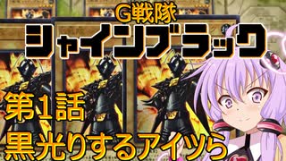 【遊戯王マスターデュエル】#11　G戦隊シャインブラック第1話 黒光りするアイツら【VOICEROID実況プレイ】