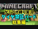ダイヤ禁止ハード総集編