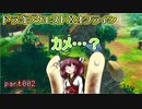 【東北きりたん実況】ドラクエⅩオフラインを息抜きプレイ part002