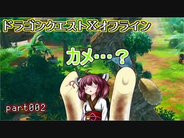 【東北きりたん実況】ドラクエⅩオフラインを息抜きプレイ part002