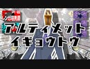 アルティメットイギョウトウ