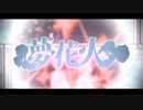 夢花火　歌ってみた ＊Lamu＊