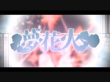 夢花火　歌ってみた ＊Lamu＊