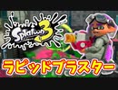 【実況】楽しすぎて脳がバグる！！part11【スプラトゥーン3】