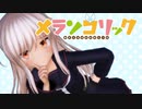 【MMD艦これ】菊月で「メランコリック」