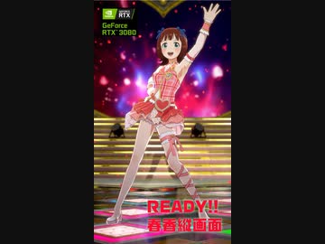【スタマスMV】READY!!春香縦画面 ラッピングマイハート