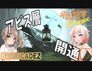 【BARRICADEZ】ササっと要塞作ろ～ね Reborn Part.21