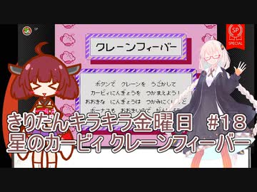 part１８ 星のカービィ クレーンゲームフィーバー【#きりたんキラキラ金曜日】