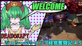 【DEADCRAFT】ジェシーのショップ経営奮闘記03