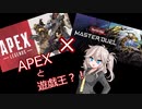 シン・マスターデュエル　エイペックスをやりたかった（準備その1）