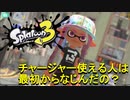 【スプラトゥーン3】チャージャーを使って華麗にWIPEOUT（不可能）【実況】