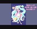 【告白ソング】君は唯一無二な歌 feat.初音ミク