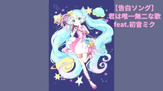 【告白ソング】君は唯一無二な歌 feat.初音ミク