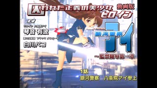 囚われた正義の美少女ヒロイン銀河警察アイ～監禁陵辱第一章-1話